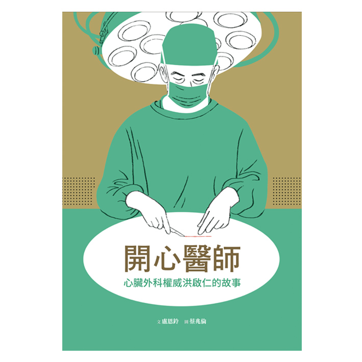 開心醫師—心臟外科權威洪啟仁的故事 封面