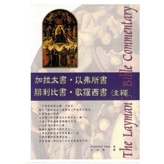 平信徒聖經注釋-加、弗、腓、西 封面