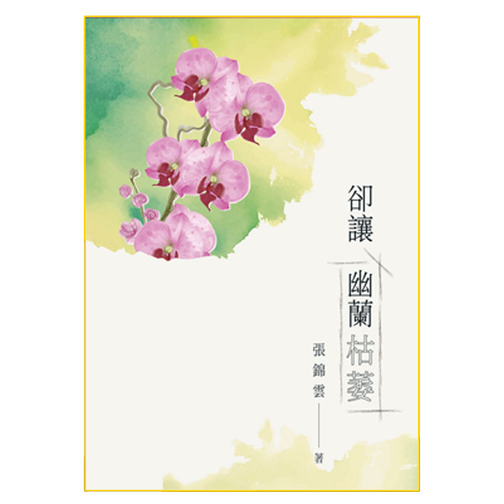卻讓幽蘭枯萎 封面