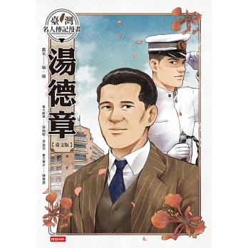 臺灣名人傳記漫畫：湯德章【臺文版】 封面