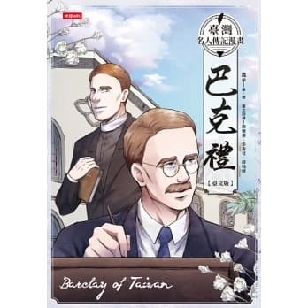 臺灣名人傳記漫畫：巴克禮【臺文版】 封面