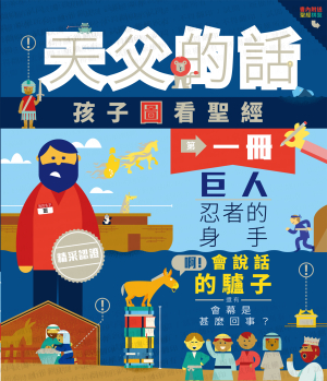 天父的話—孩子圖看聖經 封面