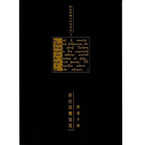 新約詞彙指南(軟皮精裝)/福利品 封面