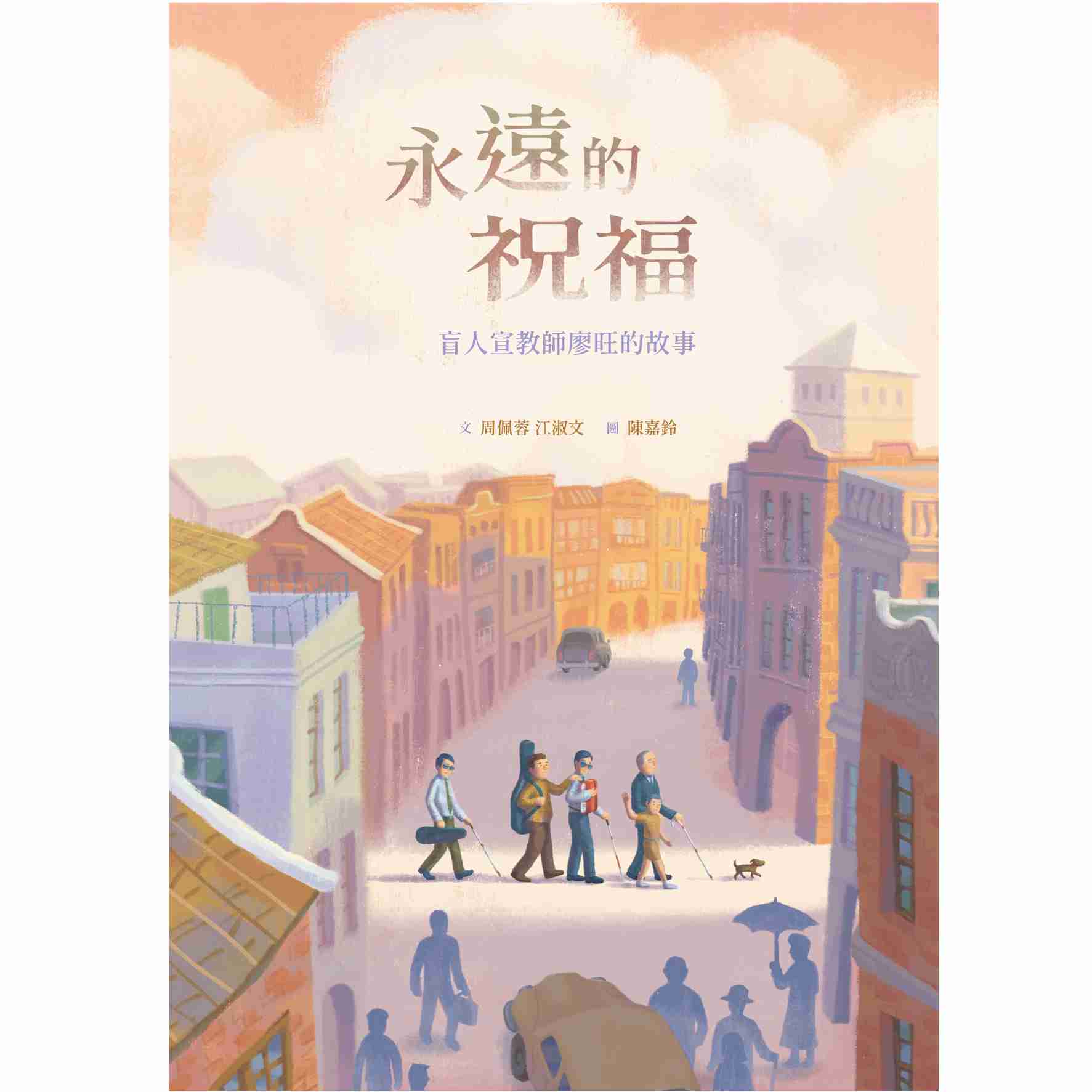 永遠的祝福－盲人宣教師廖旺的故事 封面