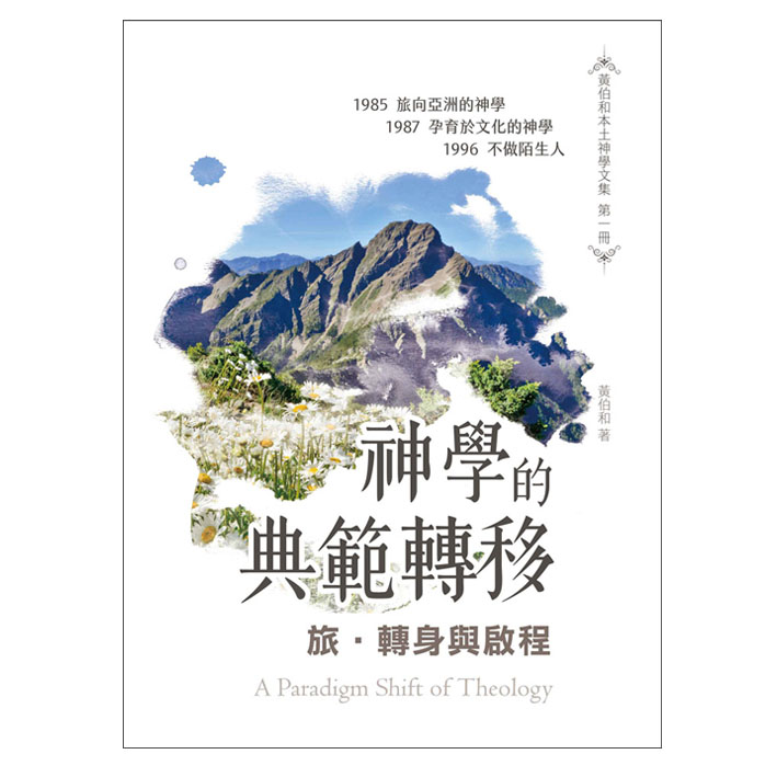 旅‧轉身與啟程：神學的典範轉移 封面