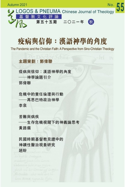 基督教文化評論第五十五期:疫病與信仰：漢語神學的角度 封面