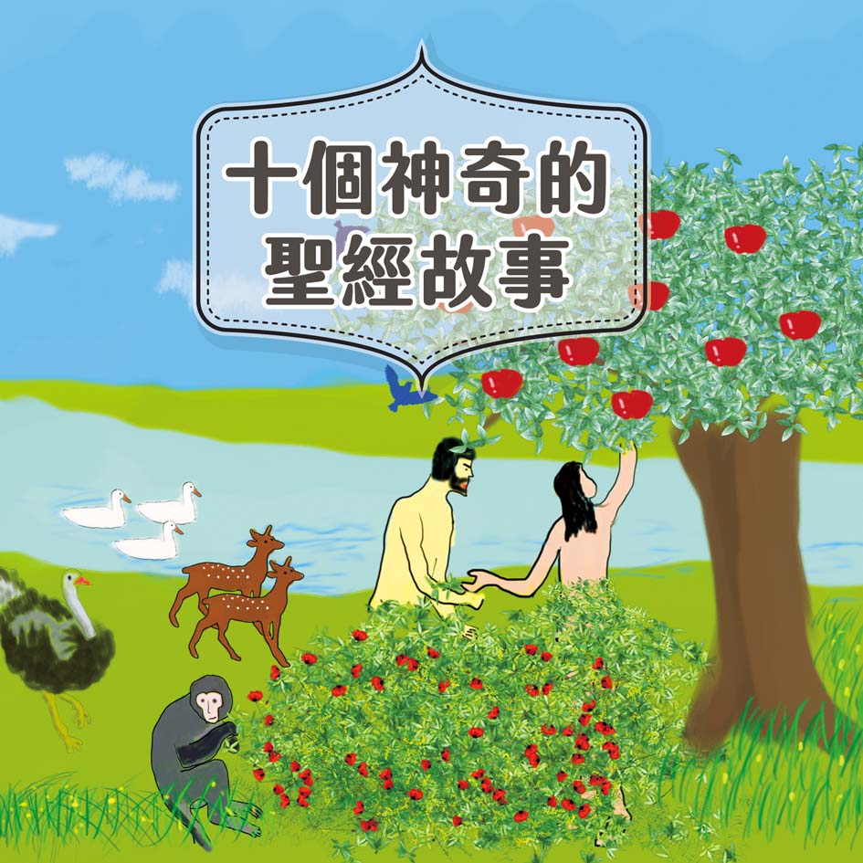 十個神奇的聖經故事 封面
