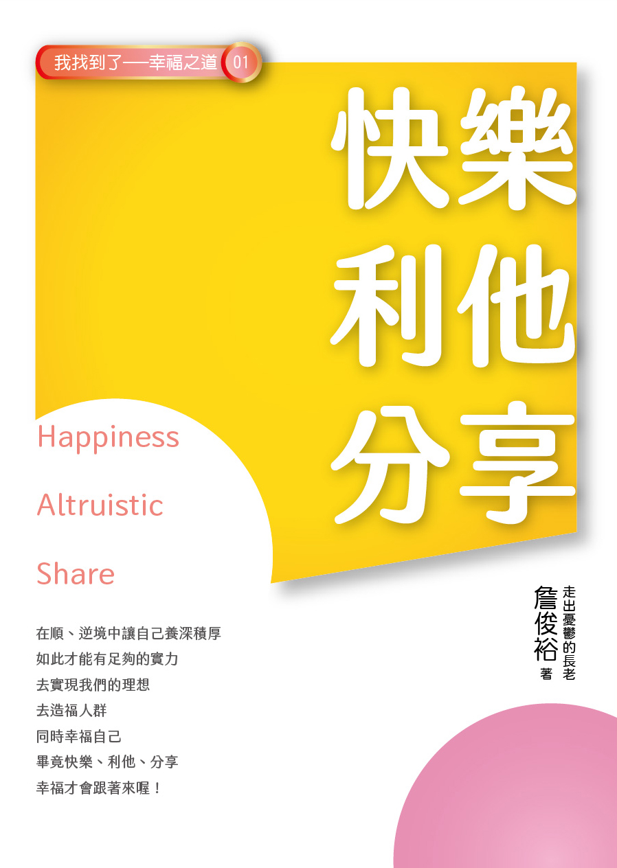 快樂、利他、分享 封面