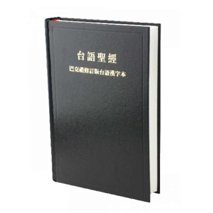 台語漢字聖經TH63巴克禮修訂版/硬面/黑色 封面