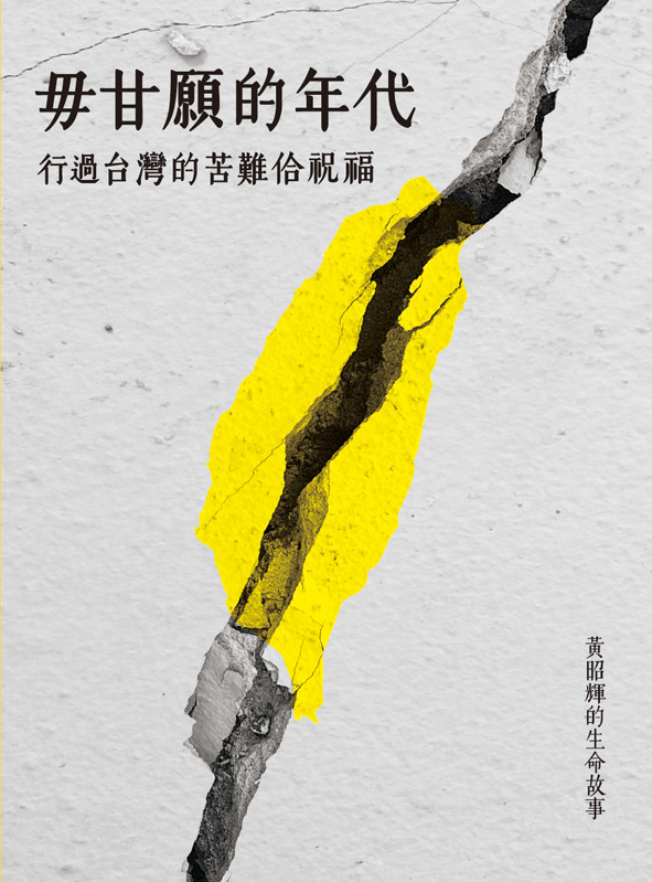 毋甘願的年代: 行過台灣的苦難佮祝福 封面