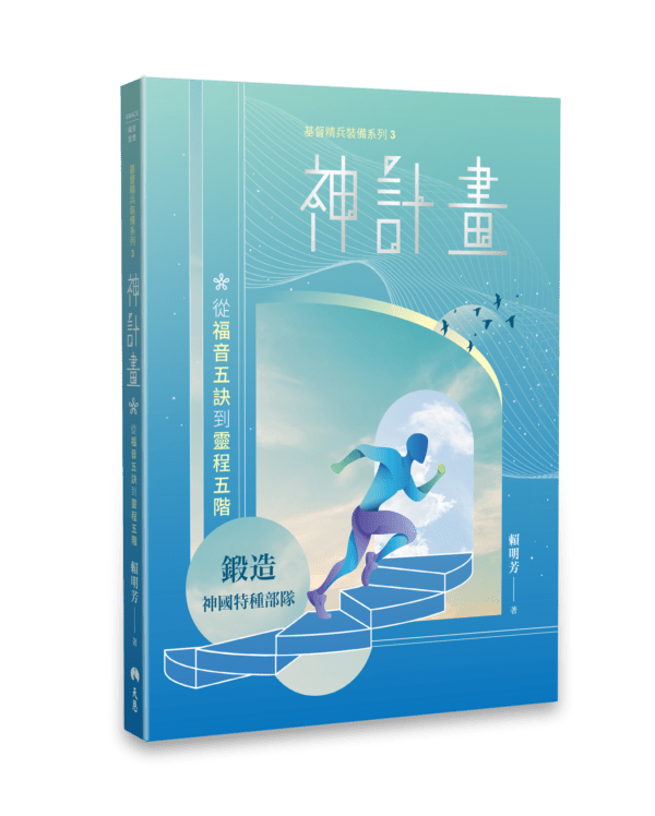 神計畫──從福音五訣到靈程五階 封面