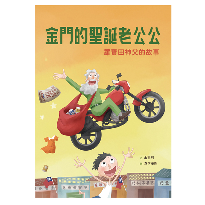 金門的聖誕老公公：羅寶田神父的故事(附英文) 封面