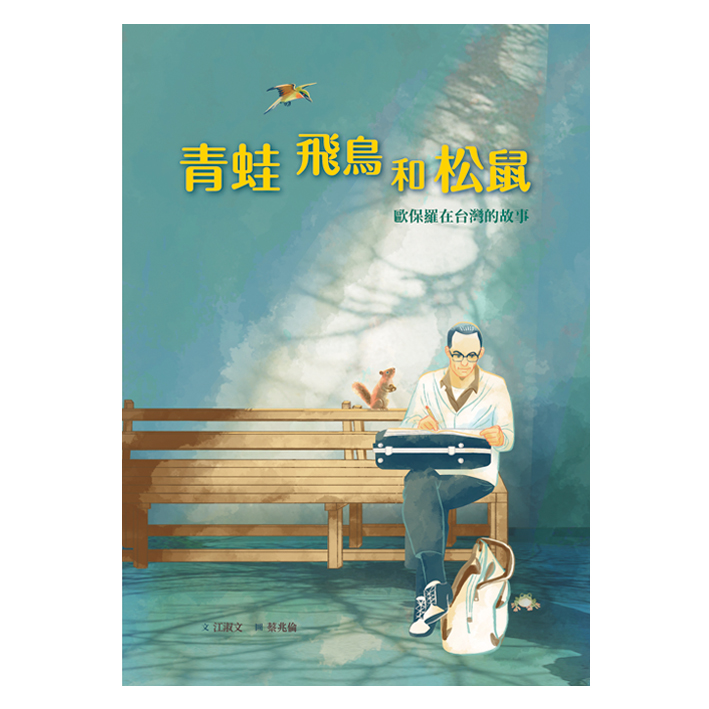 青蛙、飛鳥和松鼠──歐保羅在台灣的故事 封面