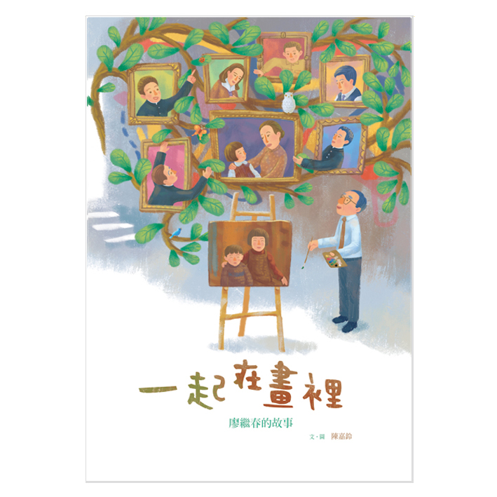 一起在畫裡–廖繼春的故事(附英文) 封面