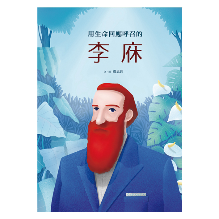 用生命回應呼召的李庥 封面