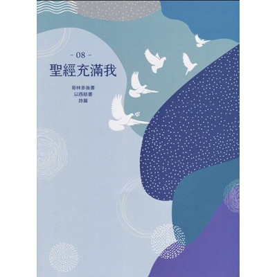 聖經充滿我08 封面