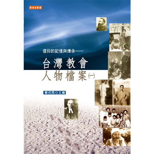 信仰的記憶與傳承—台灣教會人物檔案1 封面