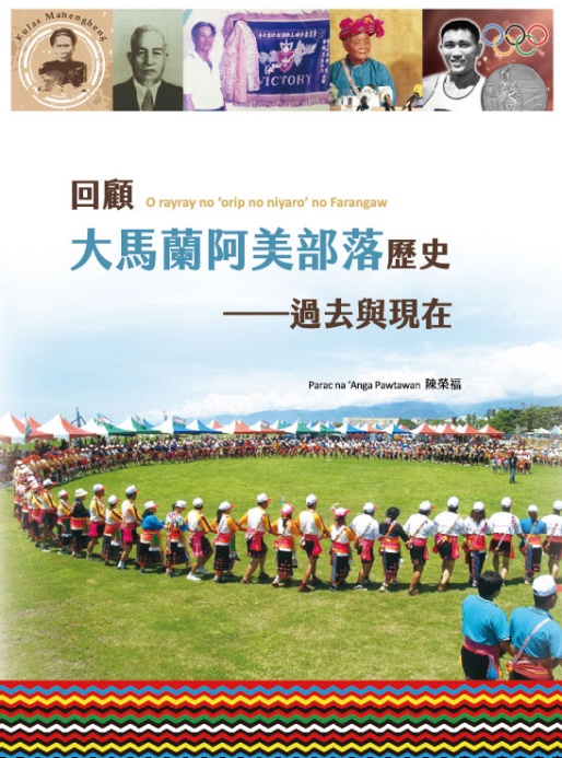 回顧大馬蘭阿美部落歷史：過去與現在 封面