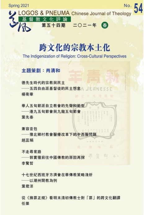 跨文化的宗教本土化(基督教文化評論54期) 封面