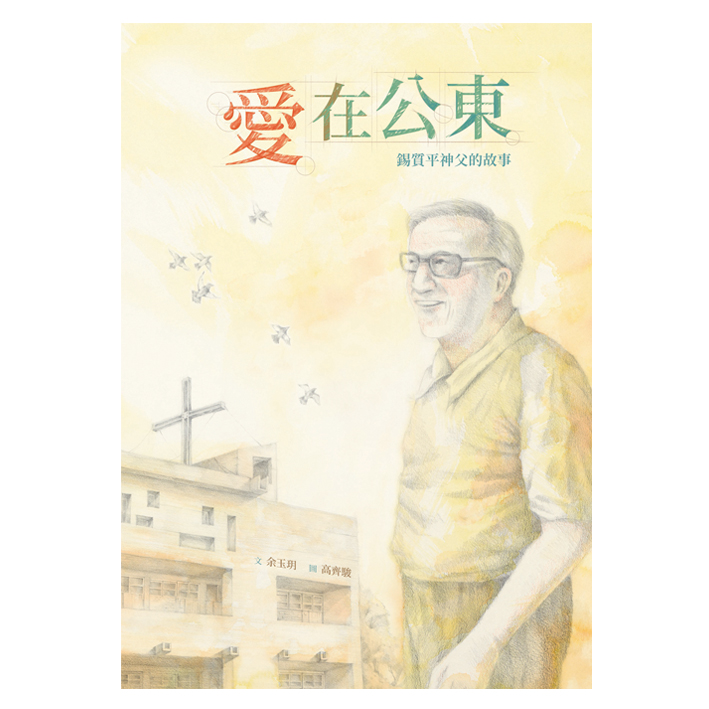 愛在公東-錫質平神父 封面