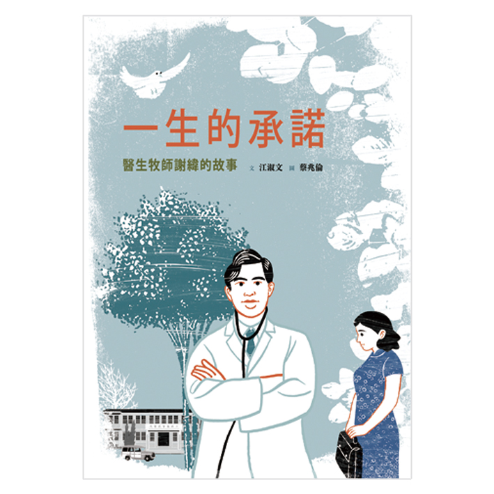 一生的承諾──醫生牧師謝緯的故事 封面