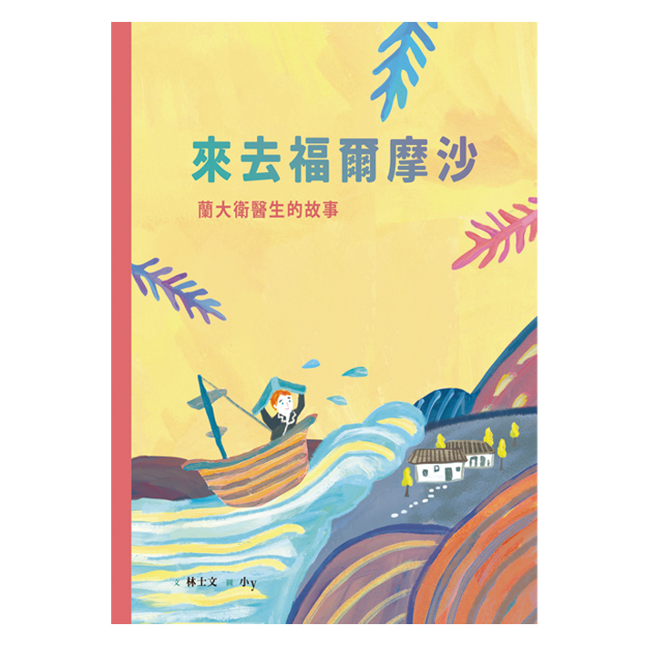 來去福爾摩沙–蘭大衛醫師的故事(附英文) 封面