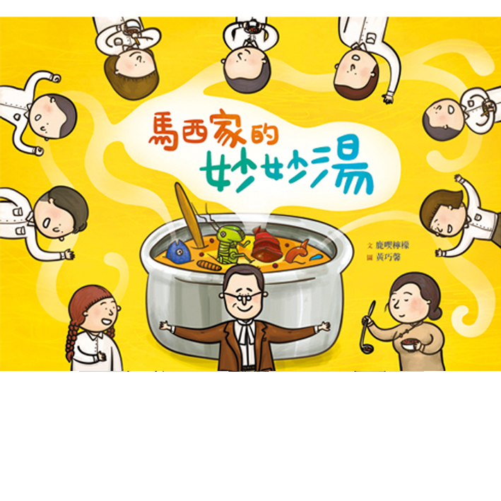 馬西家的妙妙湯 封面