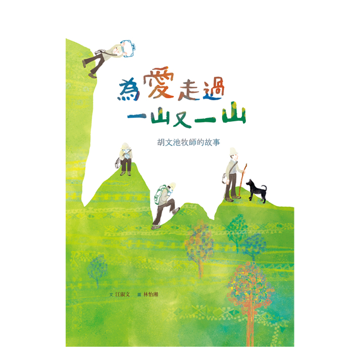 為愛走過一山又一山─胡文池牧師的故事(附英文) 封面