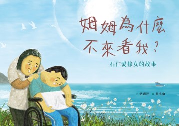 姆姆為什麼不來看我？石仁愛修女的故事(附英文) 封面