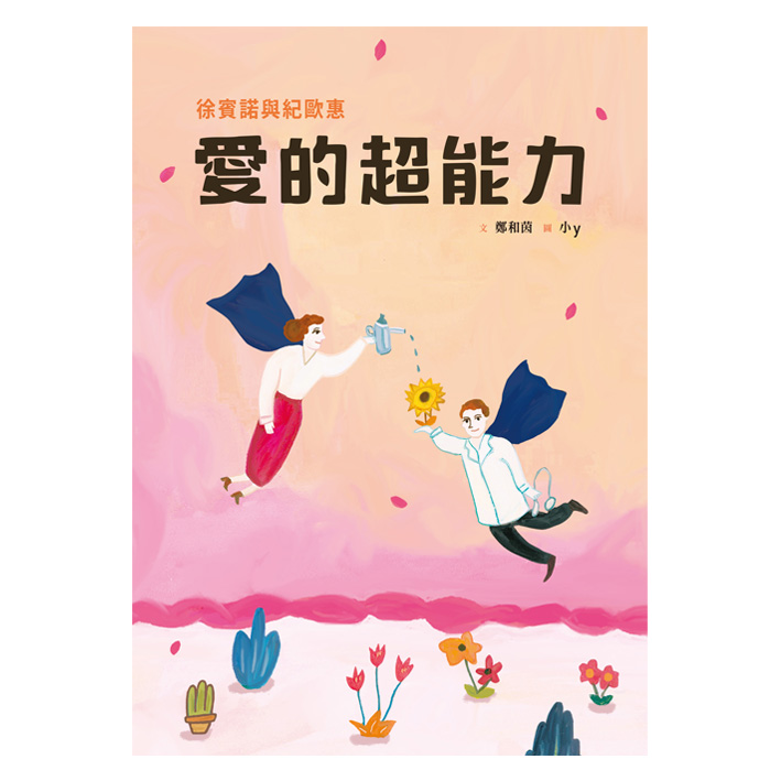 徐賓諾與紀歐惠-愛的超能力(附英文) 封面