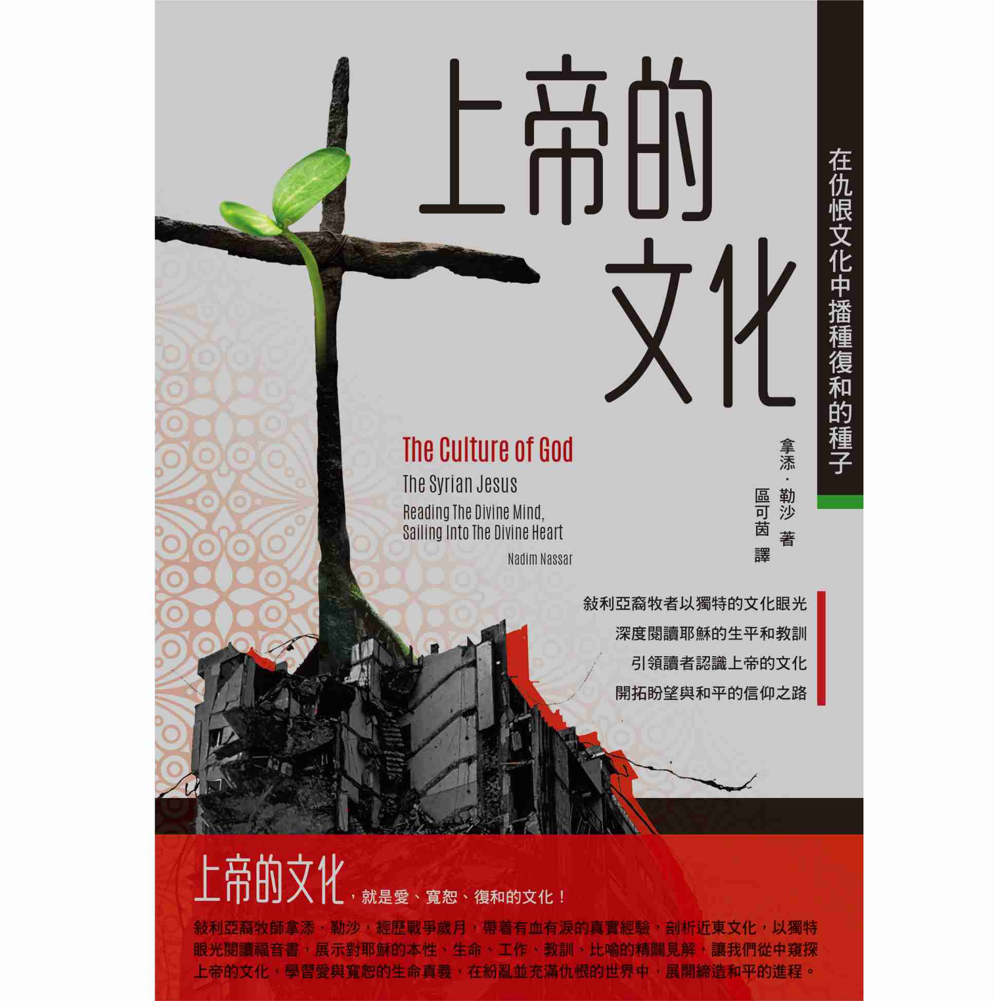 上帝的文化：在仇恨文化中播種復和的種子 封面