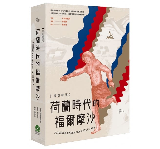 荷蘭時代的福爾摩沙(修訂新版 ) 封面