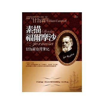 素描福爾摩沙：甘為霖台灣筆記 封面