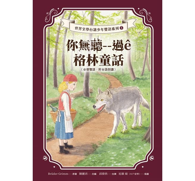 你無聽–過ê格林童話（台德雙語．附台語朗讀） 封面
