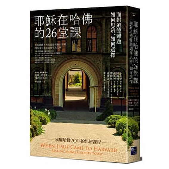 耶穌在哈佛的26堂課:面對道德難題如何思辨、如何選擇 封面