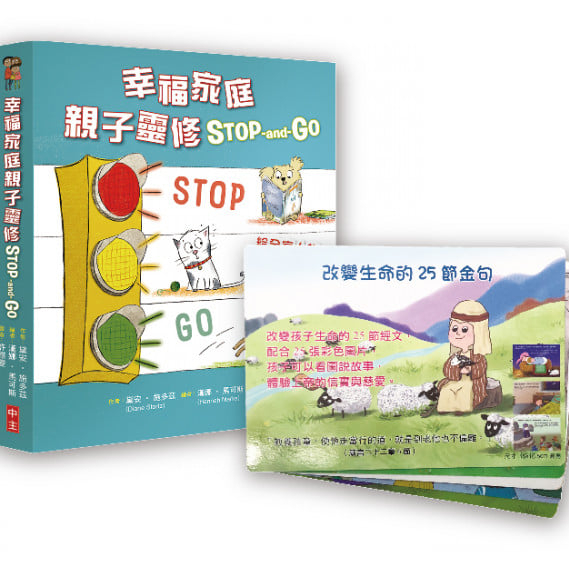 幸福家庭親子靈修STOP-and-Go+改變生命25節(套組) 封面
