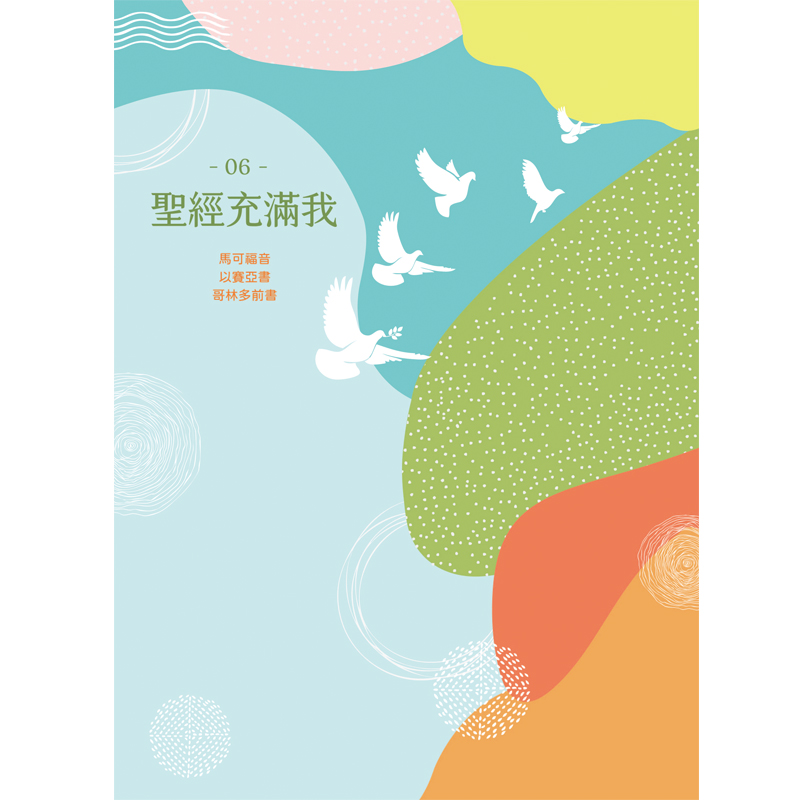聖經充滿我06 封面