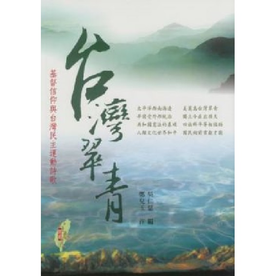 台灣翠青：基督信仰與台灣民主運動詩歌(平裝) 封面