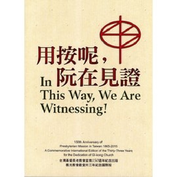 用按呢，阮在見證 封面