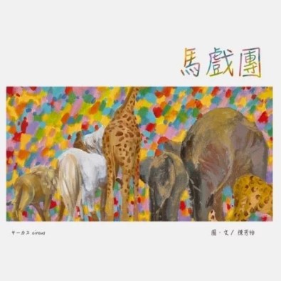 馬戲團 封面