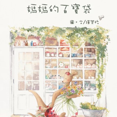 媽媽的百寶袋 封面