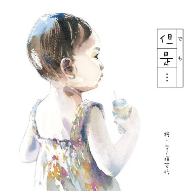 但是… 封面
