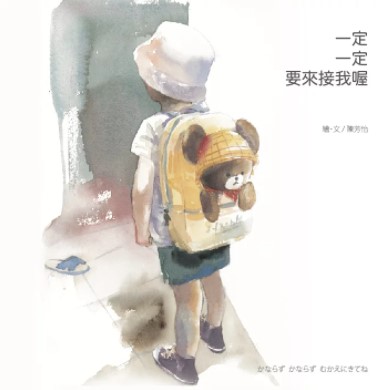 一定一定要來接我喔！ 封面