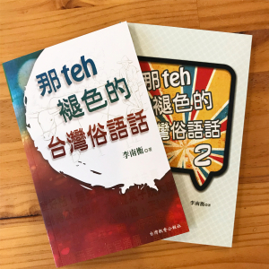 那teh褪色的台灣俗語話（1-2冊 ) 封面