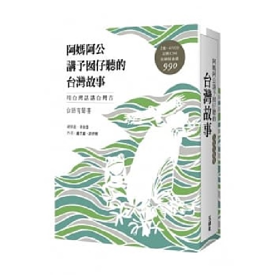 阿媽阿公講予囡仔聽的台灣故事(台語有聲書盒裝版)(書+4片CD) 封面