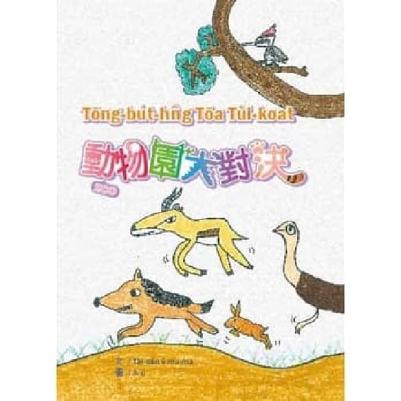 動物園大對決 封面