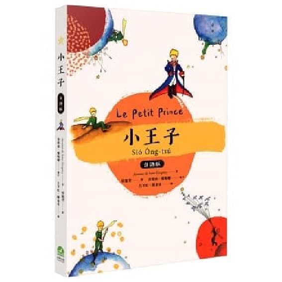 小王子 台語版【附台語朗讀QRcode】 封面