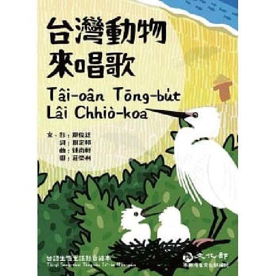 台灣動物來唱歌Tâi-oân Tōng-bu̍t Lâi Chhiò-koa:台語生態童謠影音繪本 封面