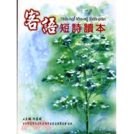 客語短詩讀本 封面