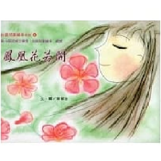 鳳凰花若開(附光碟) 封面